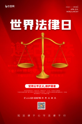 红色世界法律日宣传海报