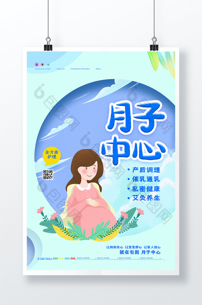 卡通创意月子中心母婴海报