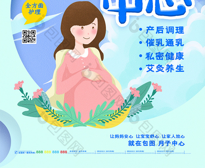 卡通创意月子中心母婴海报