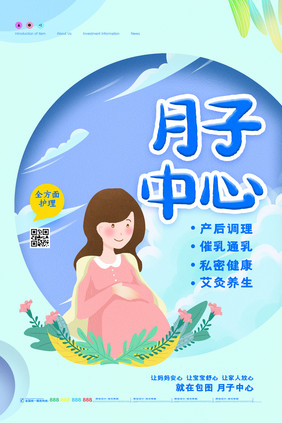 卡通创意月子中心母婴海报