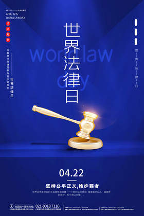 蓝色世界法律日宣传海报