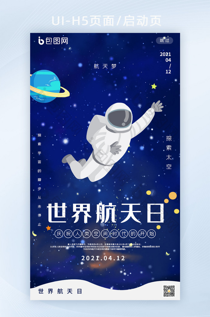 蓝色星空世界航天日H5启动页图片图片