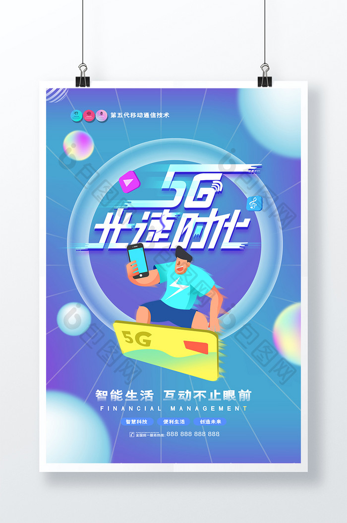 渐变创意5G光速时代科技海报