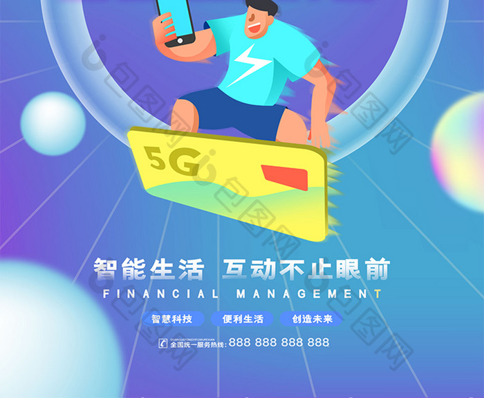 渐变创意5G光速时代科技海报