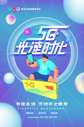 渐变创意5G光速时代科技海报