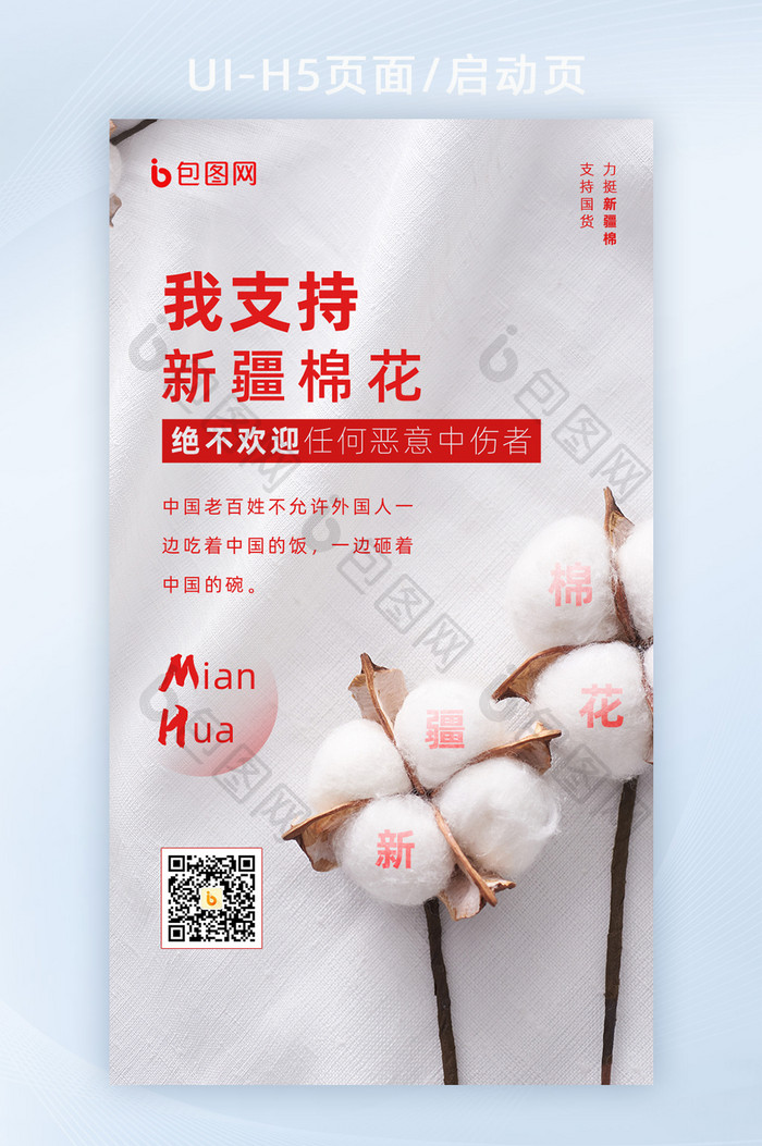 简约创意支持新疆棉花H5活动宣传海报
