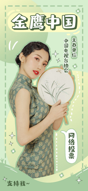 绿色清新娱乐明星宣传综艺手机海报