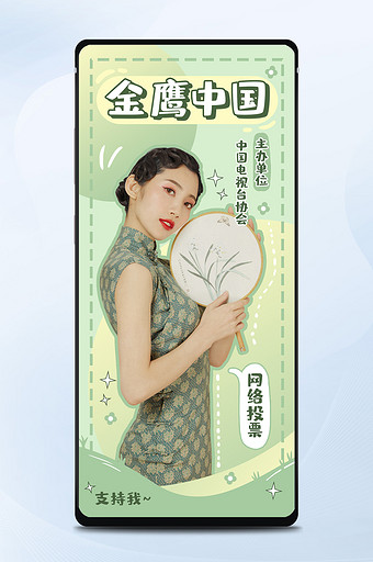 绿色清新娱乐明星宣传综艺手机海报图片