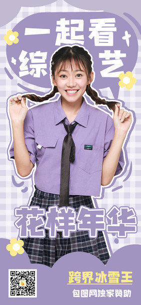 紫色花花娱乐明星宣传综艺手机海报