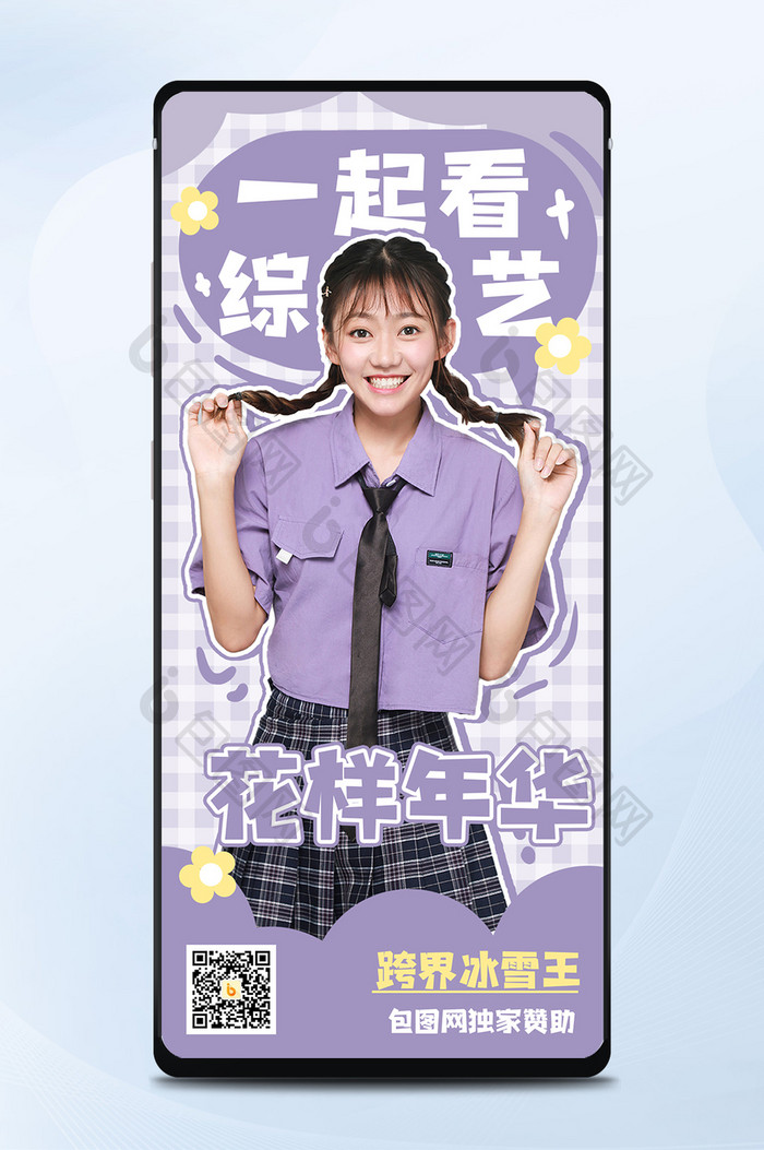 紫色花花娱乐明星宣传综艺手机海报
