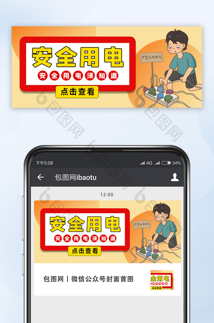 防电知识小心触电不乱接安全用电公众号首图
