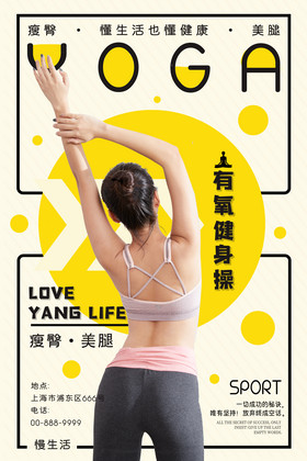 简约减肥瘦身瑜伽健身操系列海报