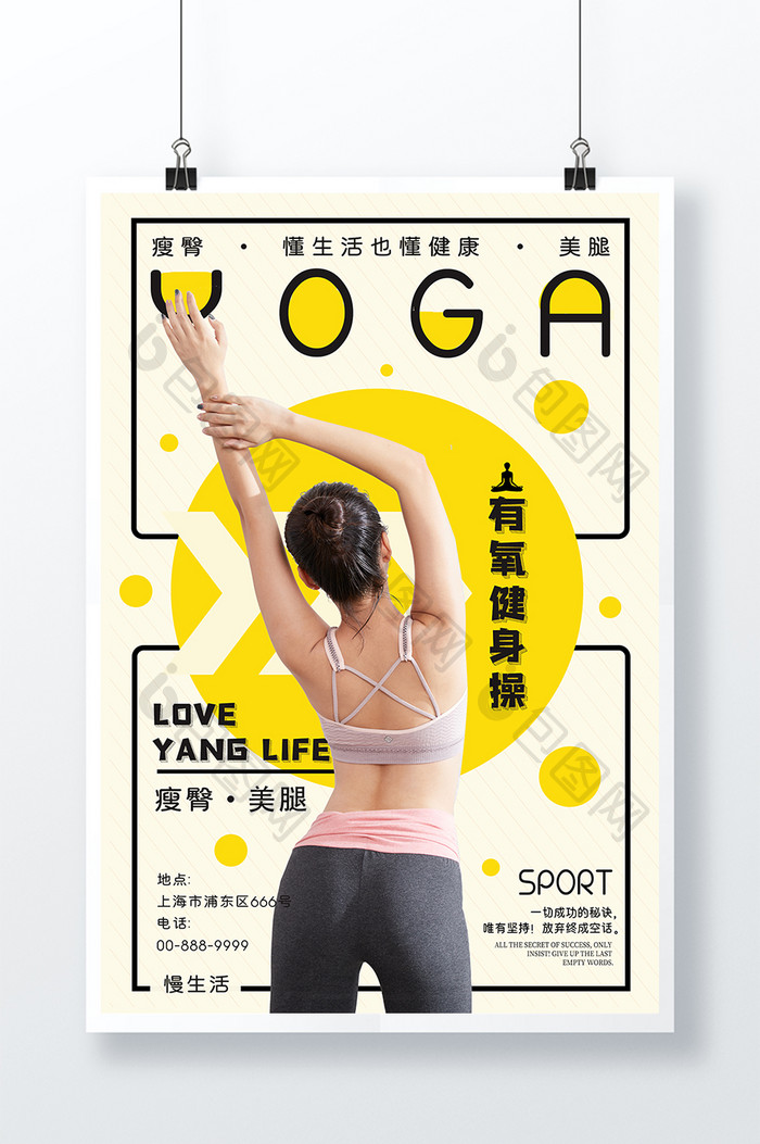 简约减肥瘦身瑜伽健身操系列海报