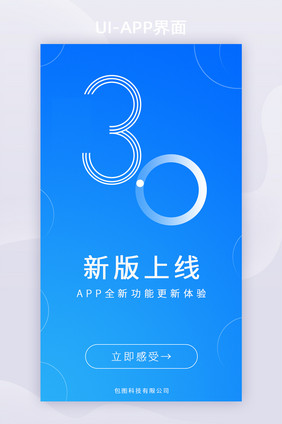 蓝色简约科技风APP更新升级启动页