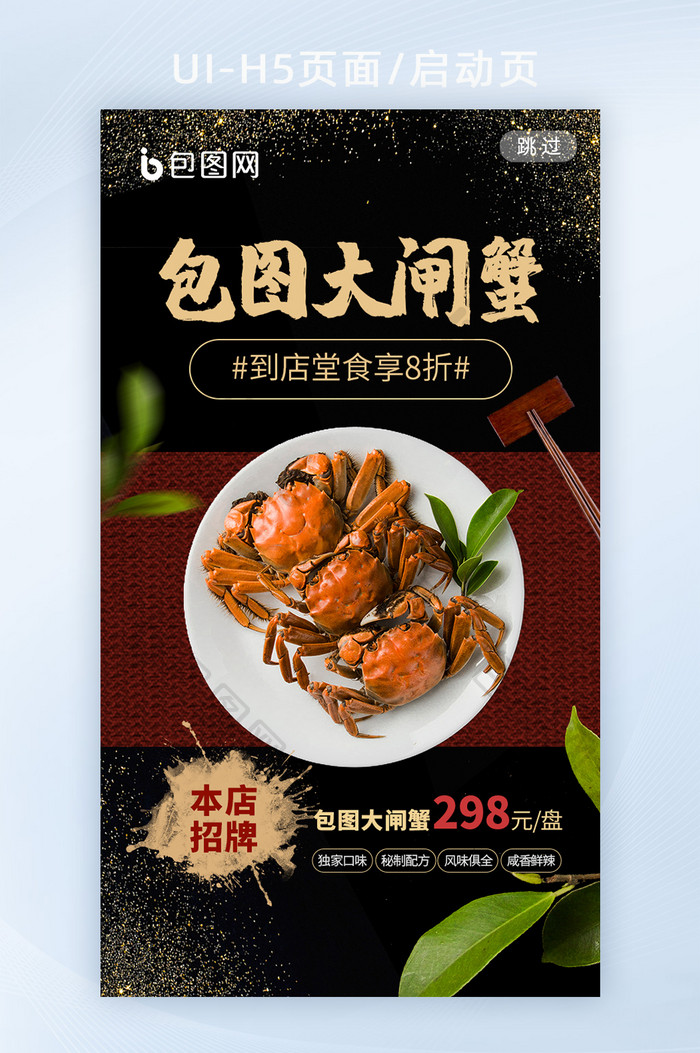 美食海鲜大闸蟹大餐活动促销海报h5启动页