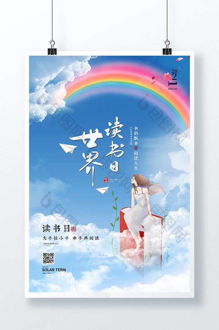 创意天空彩虹世界读书日海报