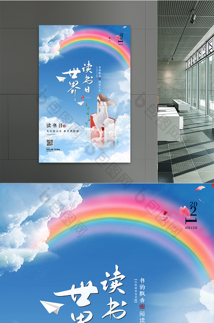 创意天空彩虹世界读书日海报