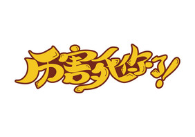 高端大气厉害死你了网络热词字体