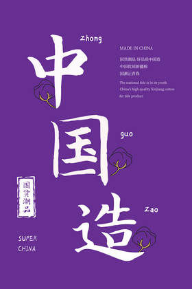 紫色中国风中国造海报