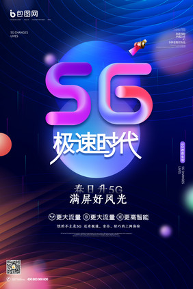 蓝紫色炫彩科技感5G时代来临海报