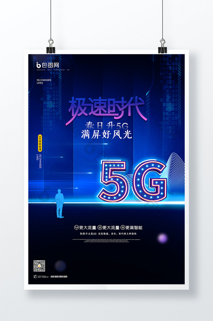 蓝色大气发光科技感5G极速时代海报