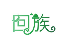 回族民族字体图片