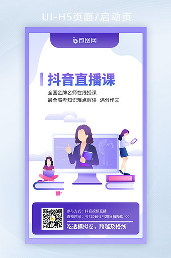 蓝色扁平抖音线上课程直播h5启动页图片