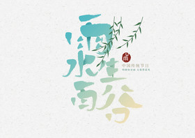 中国传统节气谷雨毛笔字