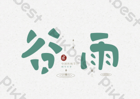 谷雨字体海报设计-谷雨字体设计图片-包图网