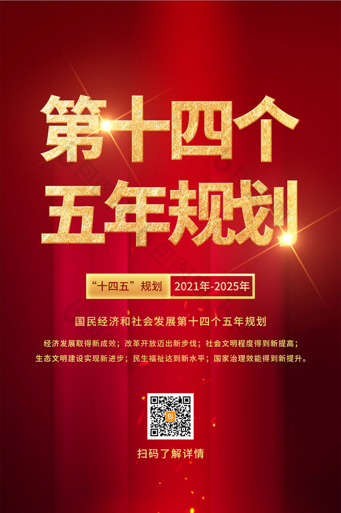 红色大气第十四个五年规划速读解读手机配图海报-包图网