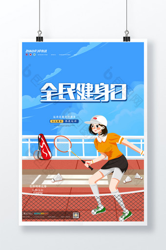 简约大气全民健身日羽毛球训练海报设计图片