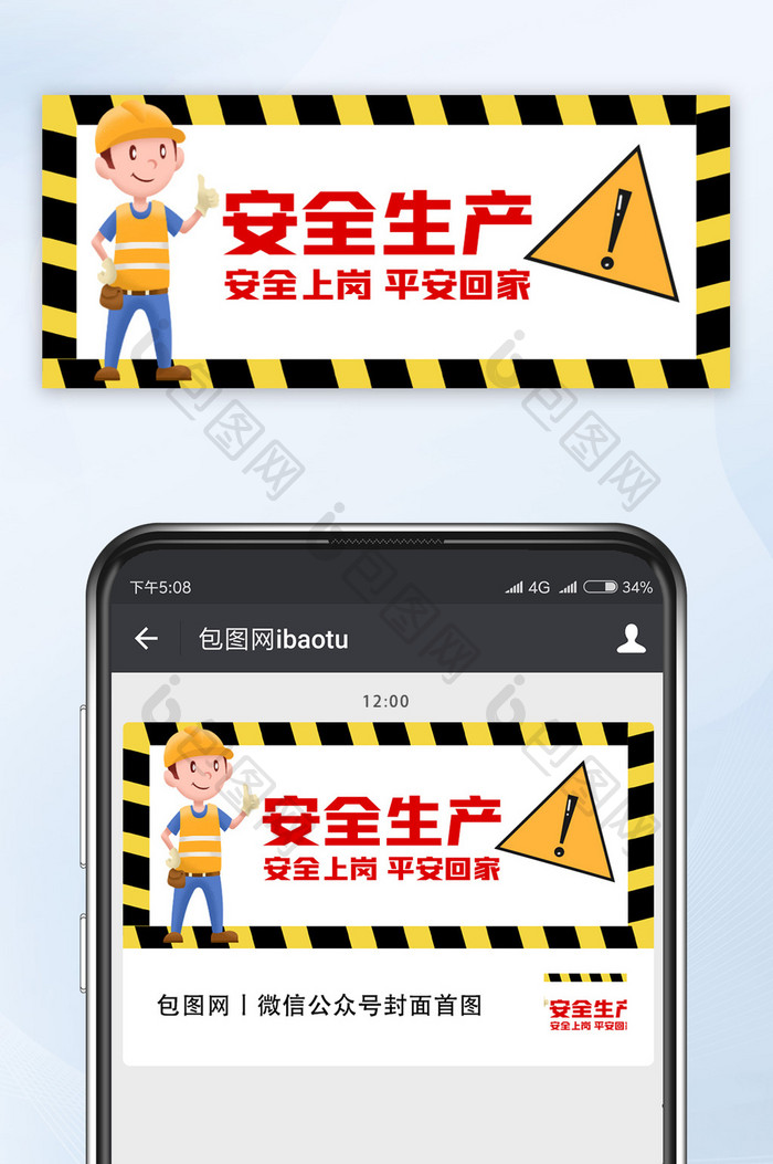 黄色卡通安全生产宣传微信公众号首图配图