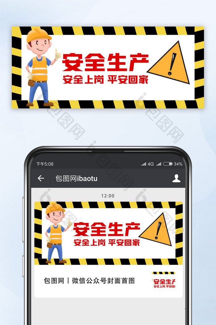 黄色卡通安全生产宣传微信公众号首图配图图片图片
