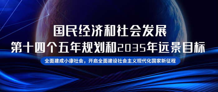 蓝色十四五规划愿景目标政策解读微信配图图片