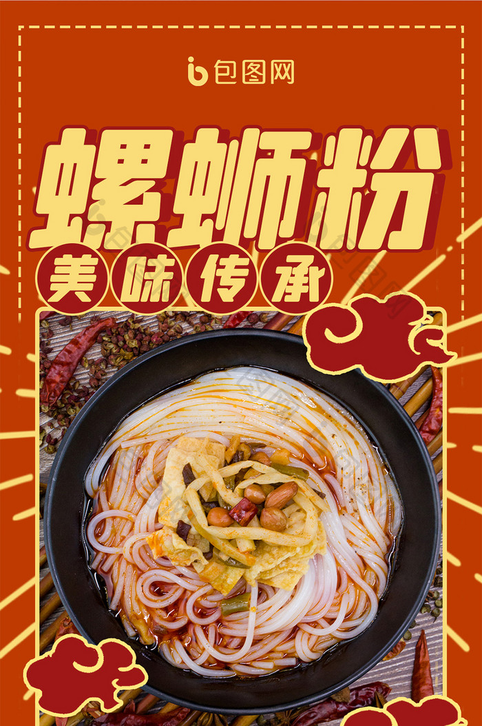 橘红色中国风国潮餐饮美食柳州螺蛳粉配图
