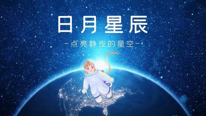 卡通唯美地球星空宣传展示