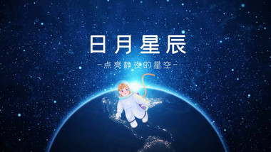 卡通唯美地球星空宣传展示