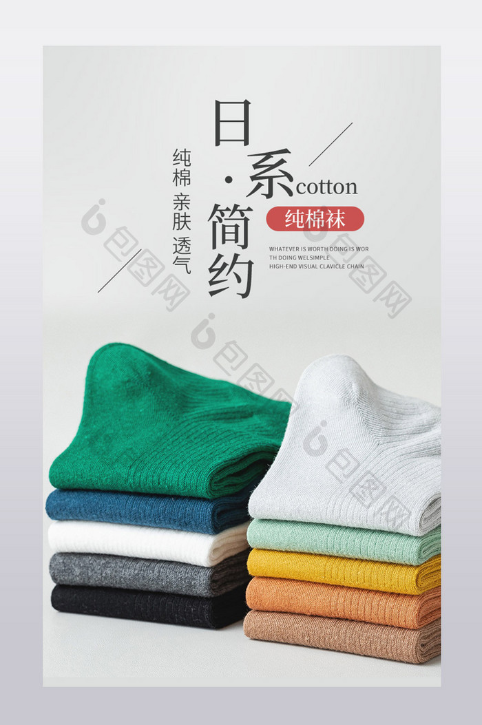 日系简约风日用品纯棉袜子促销详情模板