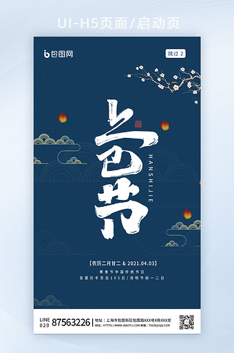 深蓝色复古背景传统节日上巳节H5启动页面图片
