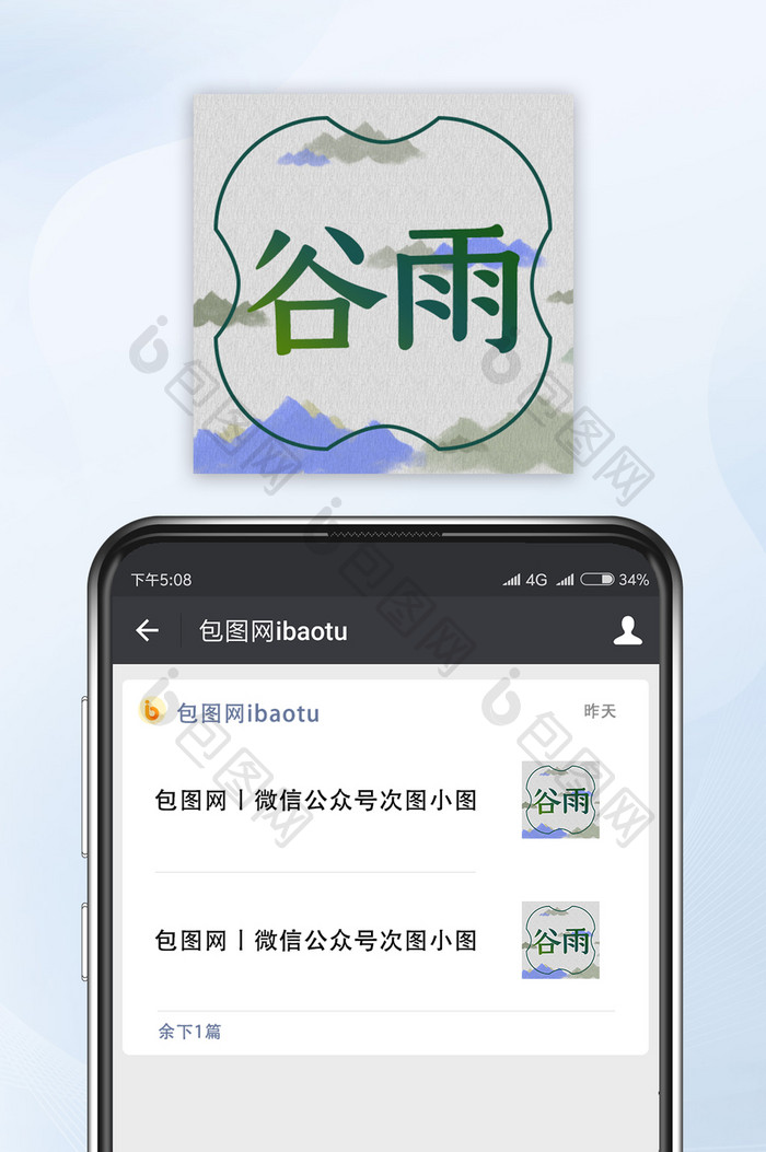 灰色淡雅水墨谷雨节气微信公众号小图