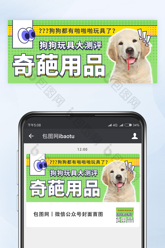 狗狗奇葩玩具用品大测评微信公众号首图矢量图片图片