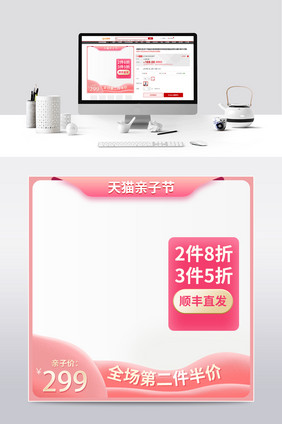 粉色天猫亲子节促销活动主图直通车模板