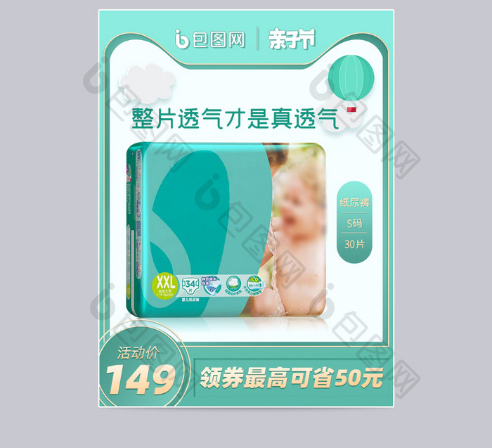 绿色清新亲子节简约母婴纸尿裤主图模板