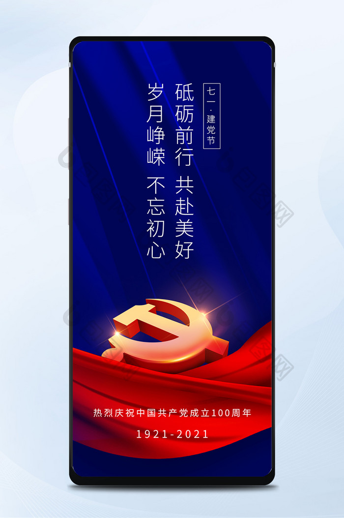 蓝色大气庆祝共产党建立100周年手机配图