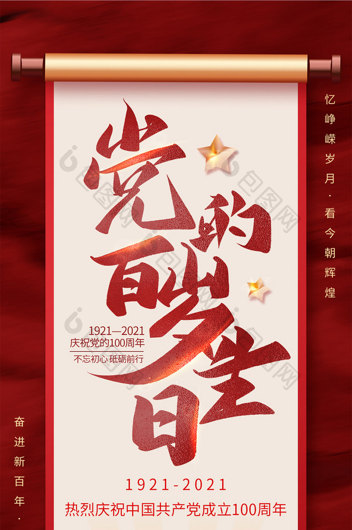 红色建党100周年党的百岁生日手机配图