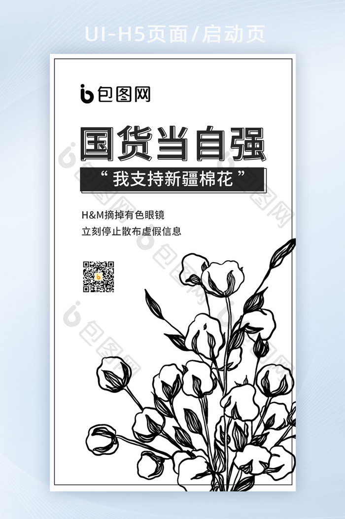 白色简约支持新疆棉花H5宣传页面