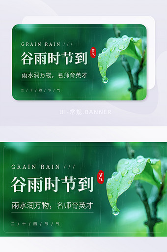 谷雨时节雨水润万物节气宣传banner图片