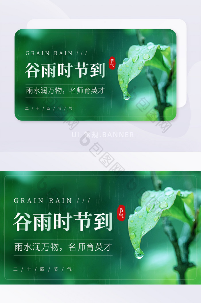 谷雨时节雨水润万物节气宣传banner