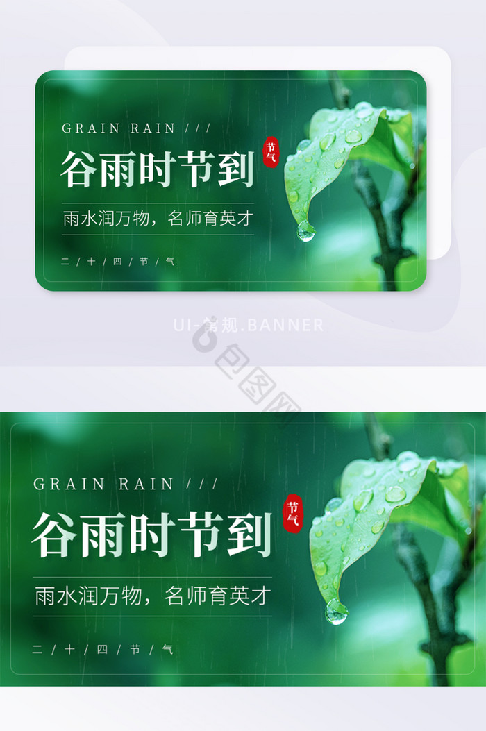 谷雨时节雨水润万物节气宣传banner图片