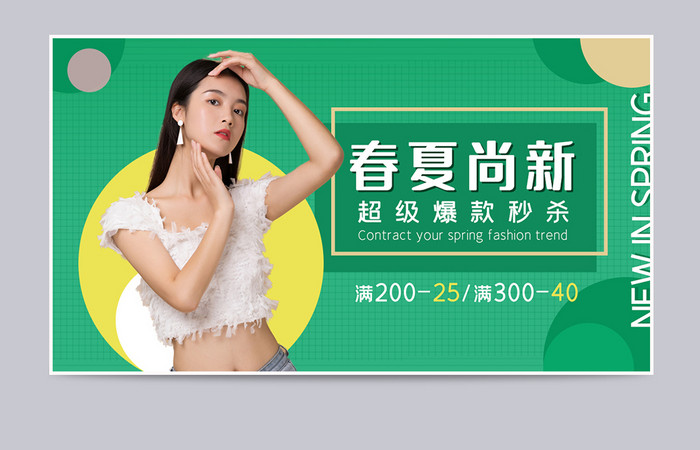 绿色清新简约春夏女装上新促销电商海报模板